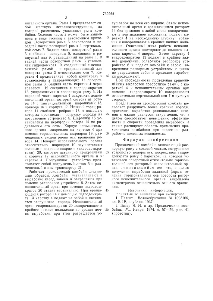 Проходческий комбайн (патент 730962)