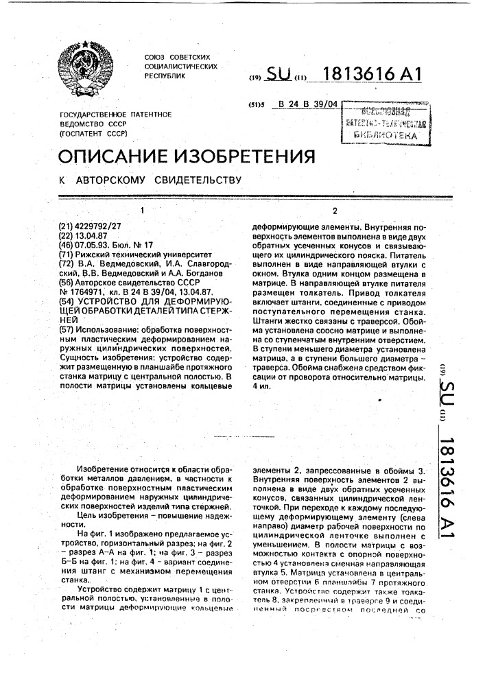 Устройство для деформирующей обработки деталей типа стержней (патент 1813616)