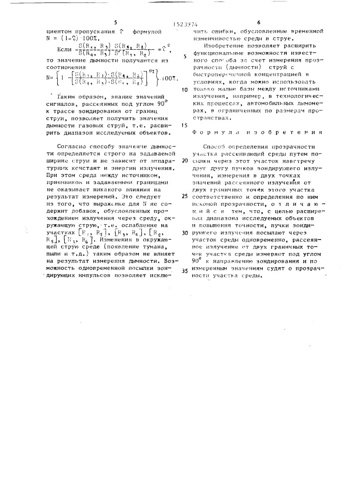 Способ определения прозрачности участка рассеивающей среды (патент 1523974)