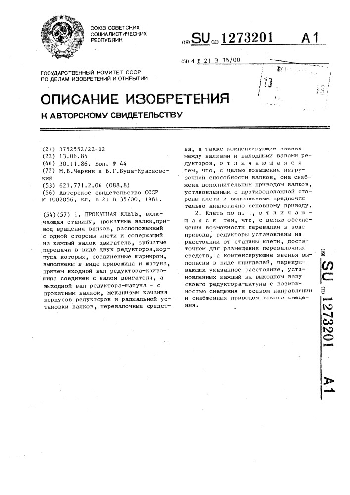 Прокатная клеть (патент 1273201)