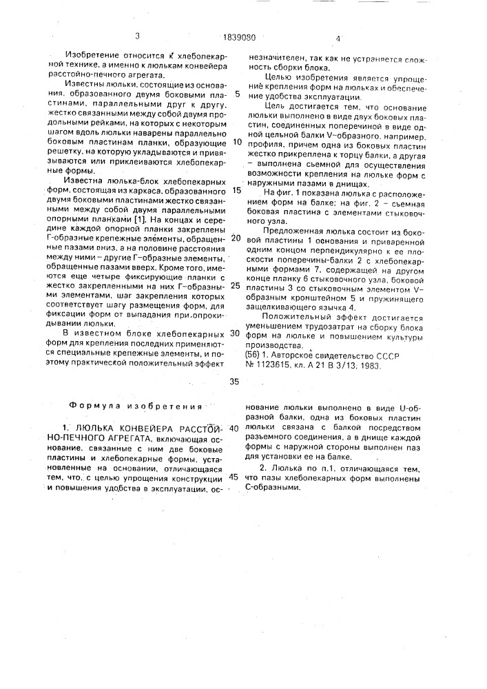 Люлька конвейера расстойно-печного агрегата (патент 1839080)