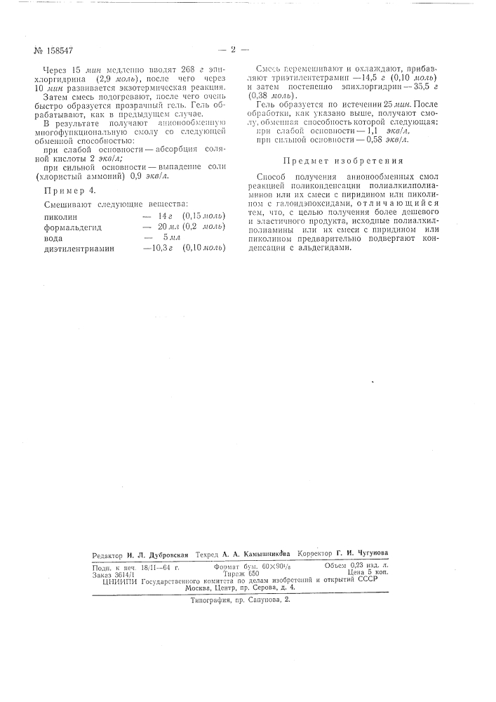 Способ получения анионообменных смол (патент 158547)