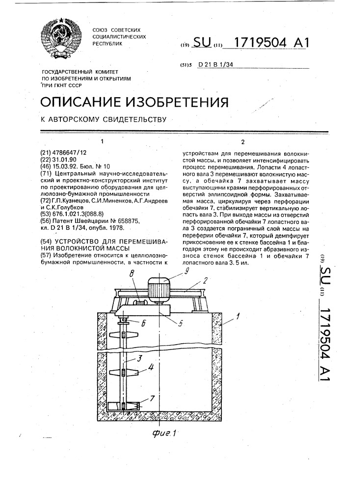 Устройство для перемешивания волокнистой массы (патент 1719504)