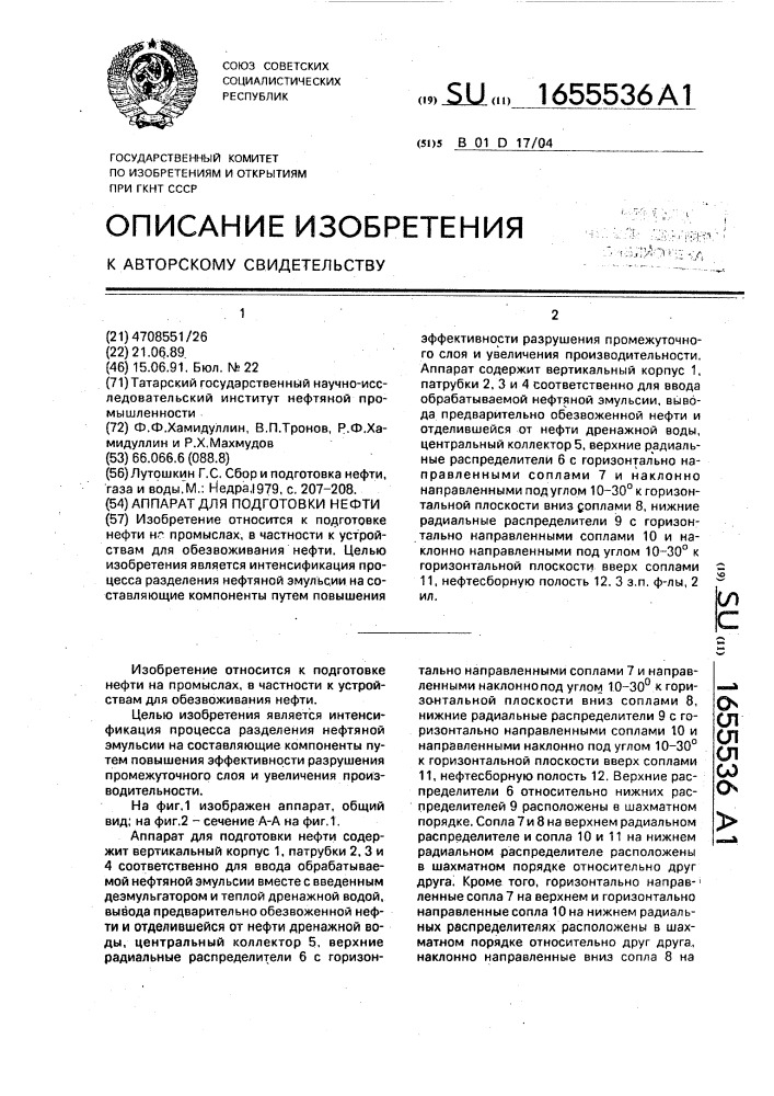 Аппарат для подготовки нефти (патент 1655536)