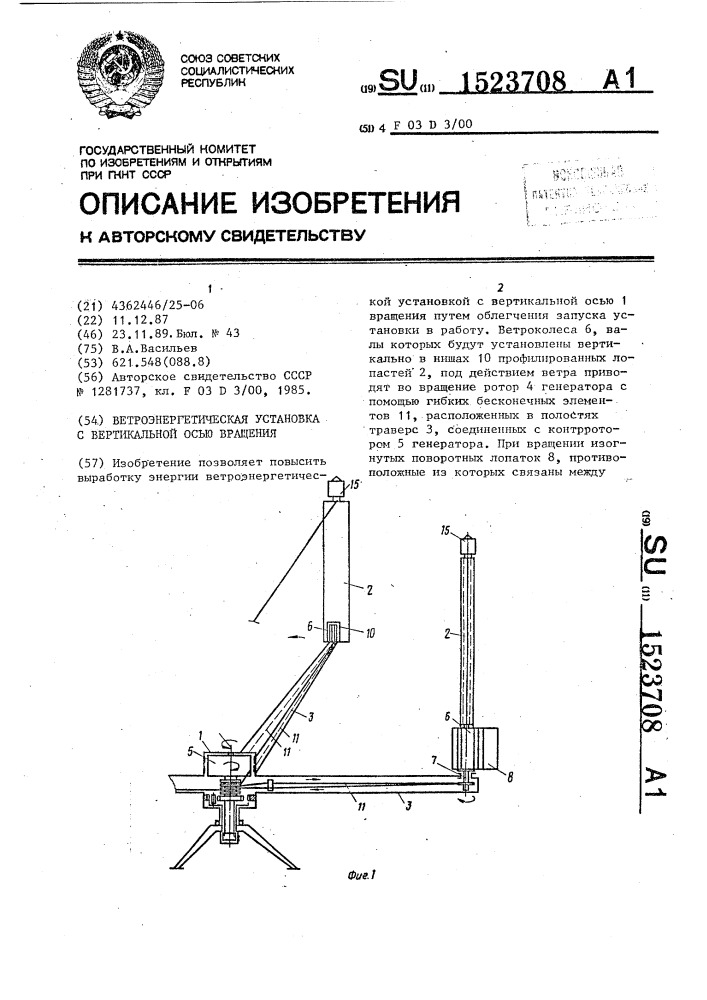 Ветроэнергетическая установка с вертикальной осью вращения (патент 1523708)
