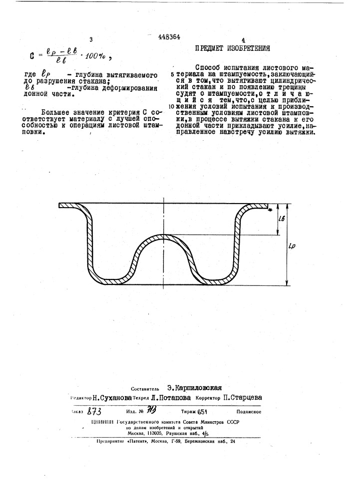 Способ испытания листового материала на штампуемость (патент 448364)