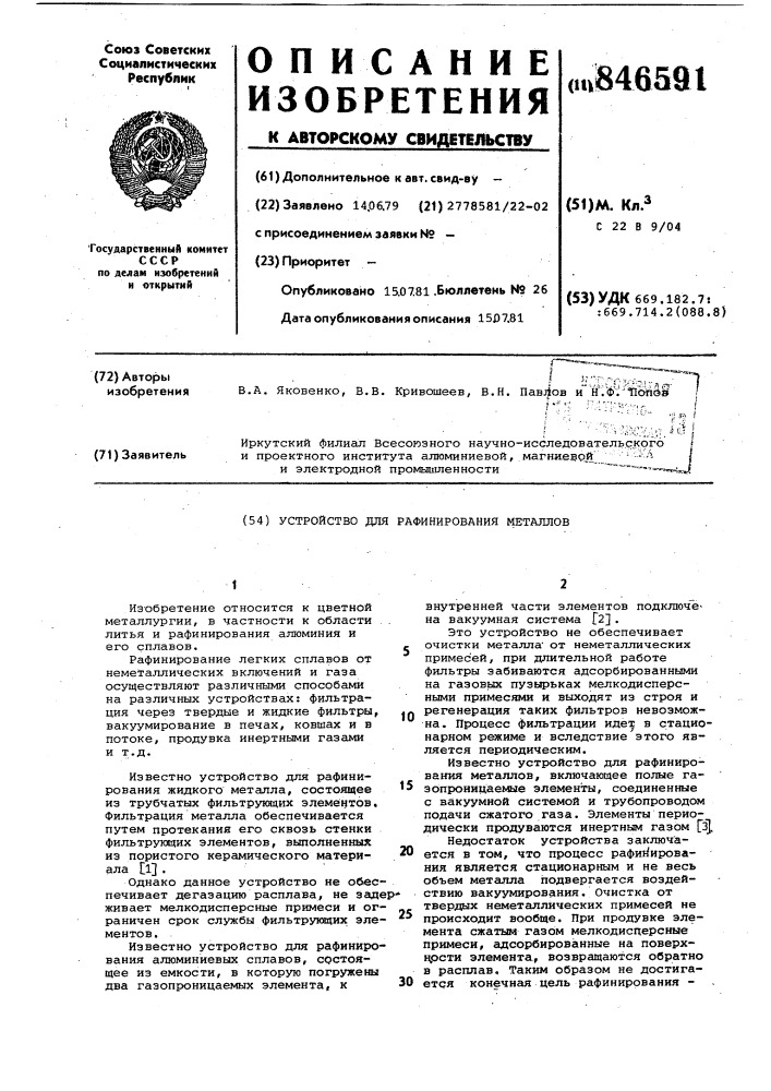 Устройство для рафинирования металлов (патент 846591)