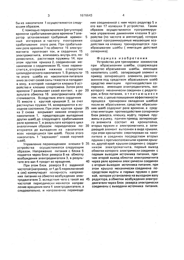 Устройство для тренировки хоккеистов при вбрасывании шайбы (патент 1676643)