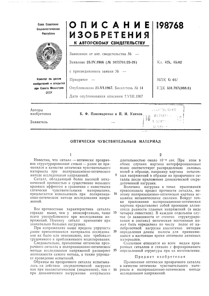 Оптически чувствительный материал (патент 198768)