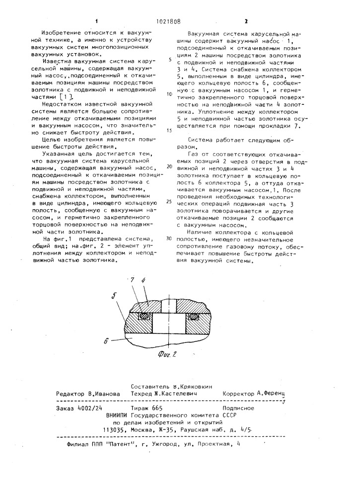 Вакуумная система карусельной машины (патент 1021808)