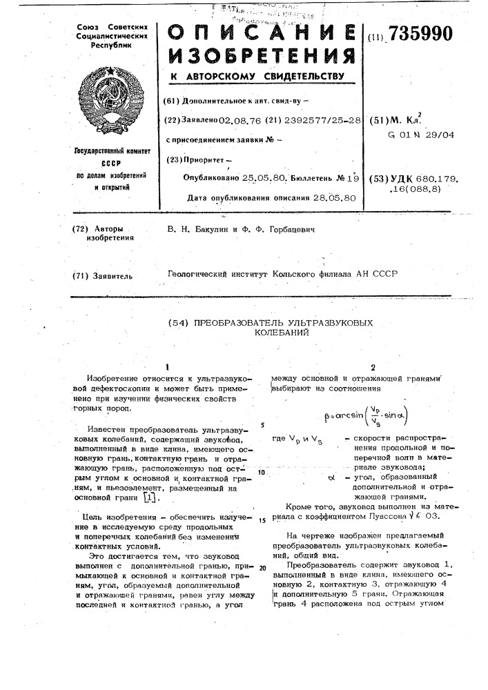 Преобразователь ультразвуковых колебаний (патент 735990)