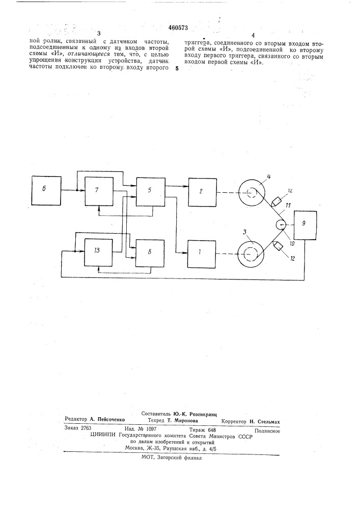 Устройство для перемещения магнитной ленты (патент 460573)