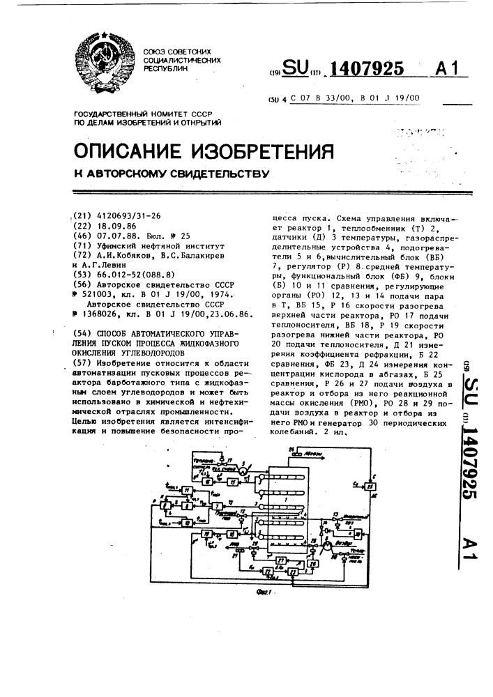 Способ автоматического управления пуском процесса жидкофазного окисления углеводородов (патент 1407925)