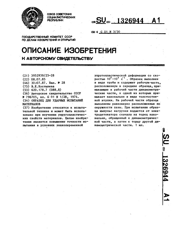 Образец для ударных испытаний материалов (патент 1326944)