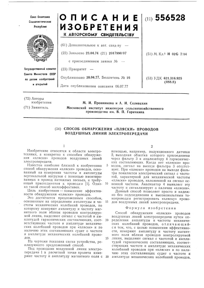 Способ обнаружения "пляски" проводов воздушных линий электропередачи (патент 556528)