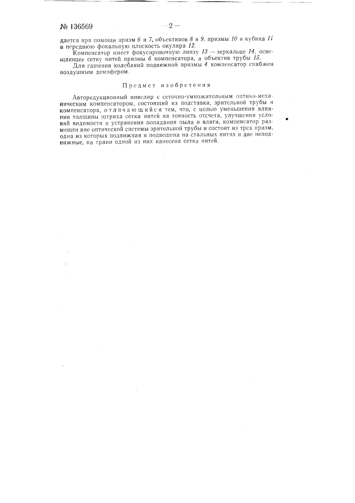 Авторедукционный нивелир с сеточно-умножительным оптико- механическим компенсатором (патент 136569)