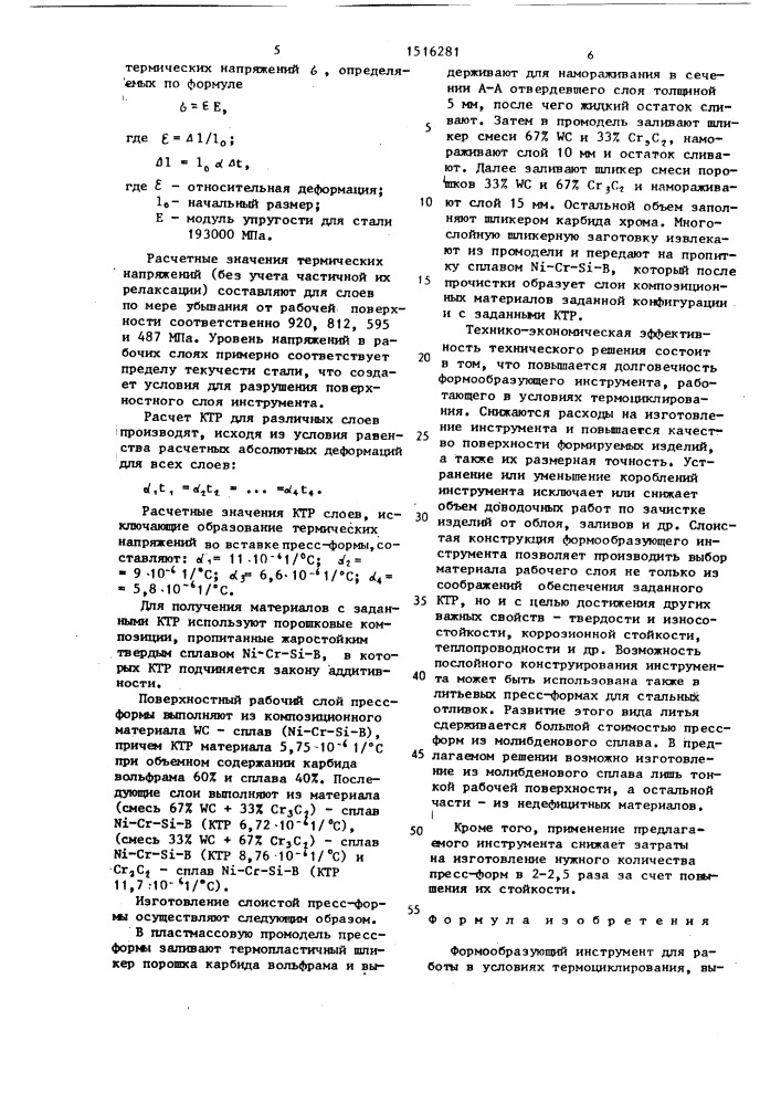 Формообразующий инструмент (патент 1516281)