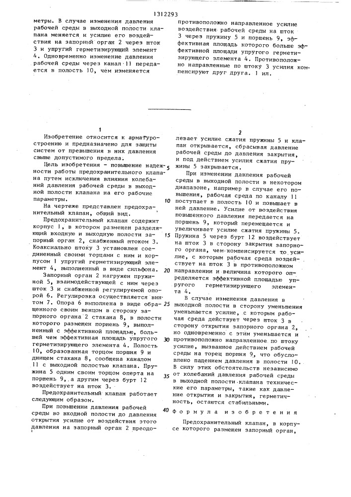 Предохранительный клапан (патент 1312293)