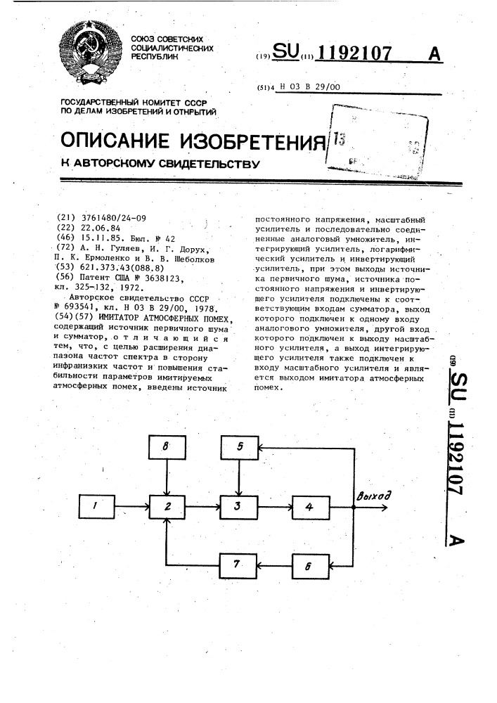 Имитатор атмосферных помех (патент 1192107)