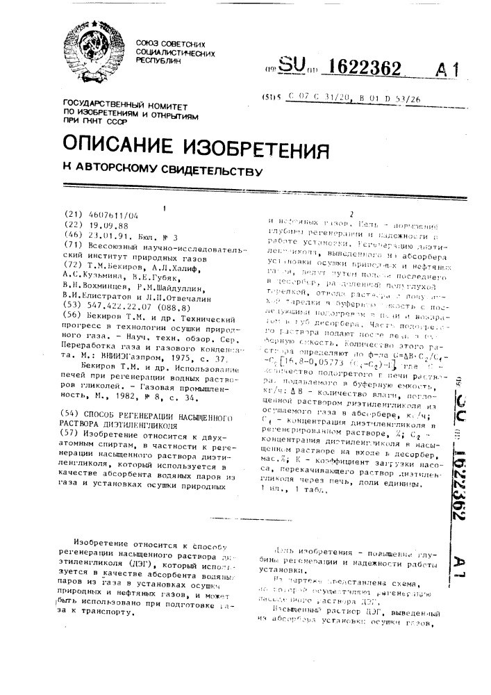 Способ регенерации насыщенного раствора диэтиленгликоля (патент 1622362)