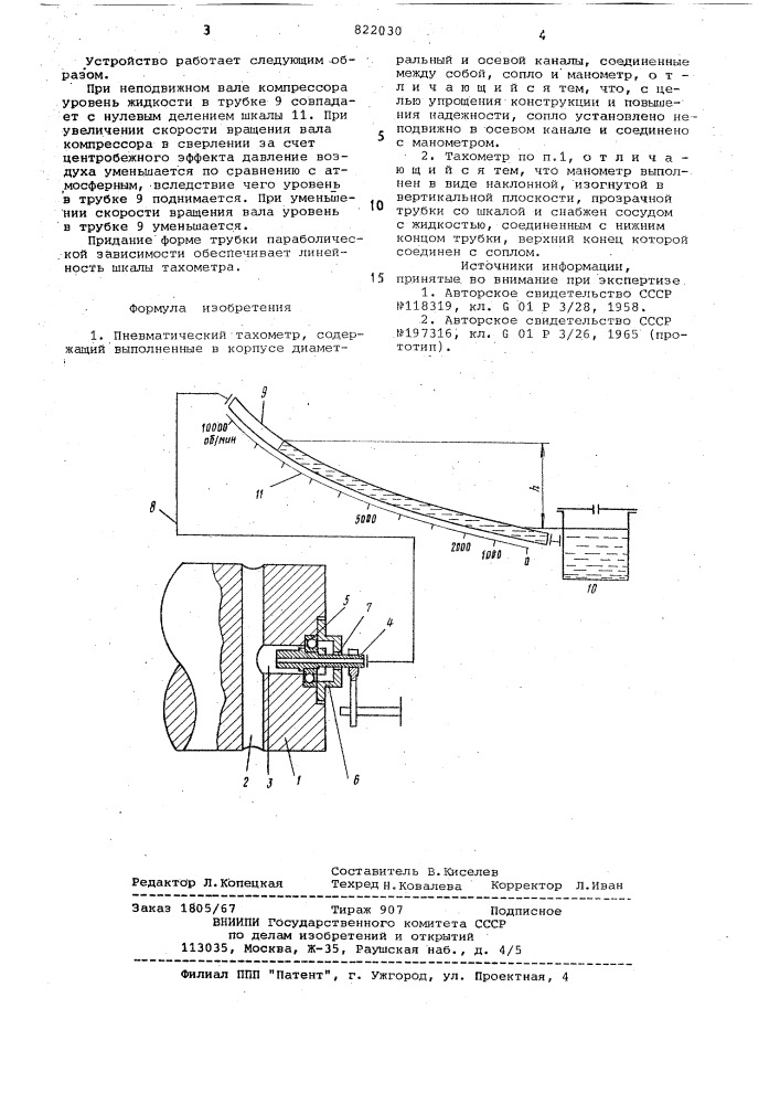 Пневматический тахометр (патент 822030)