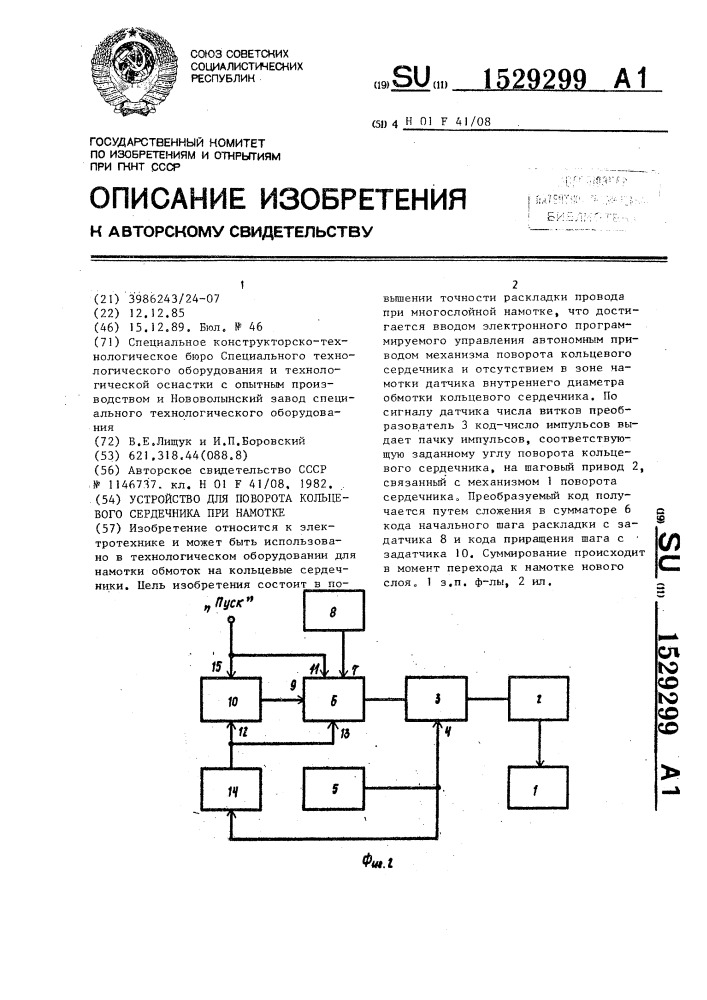 Устройство для поворота кольцевого сердечника при намотке (патент 1529299)