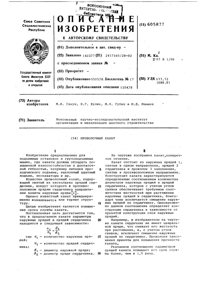 Проволочный канат (патент 605877)