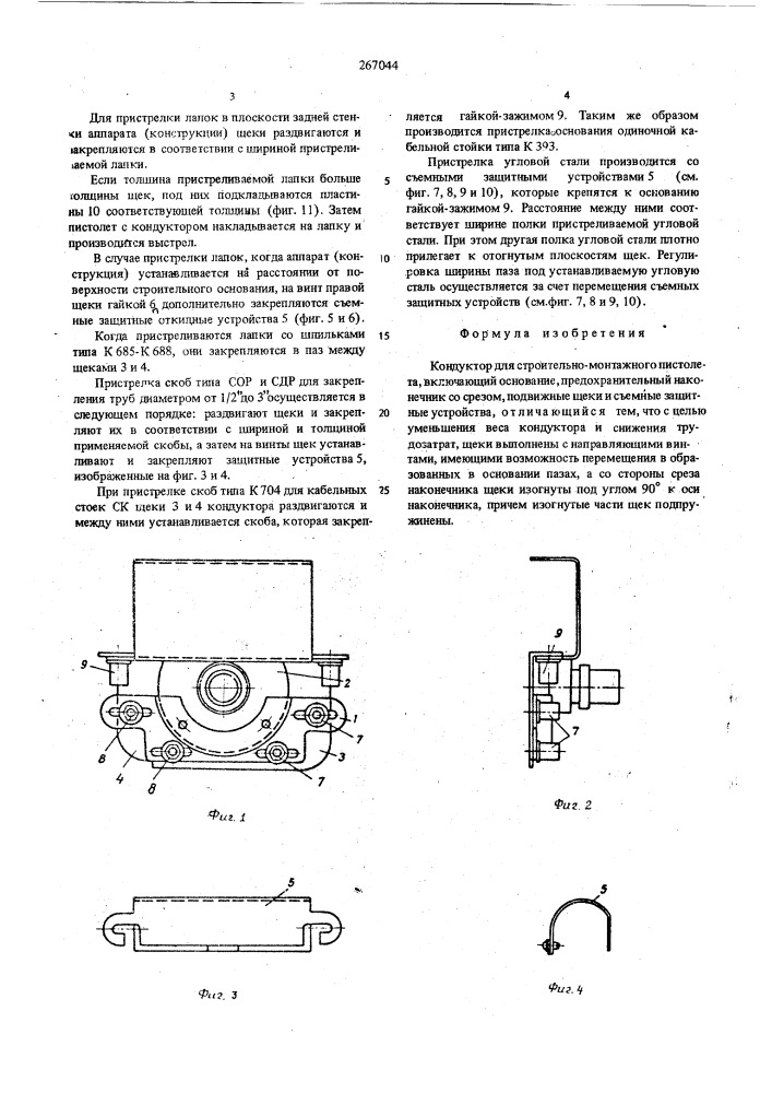 Кндуктор для строительно-монтажного пистолета (патент 267044)