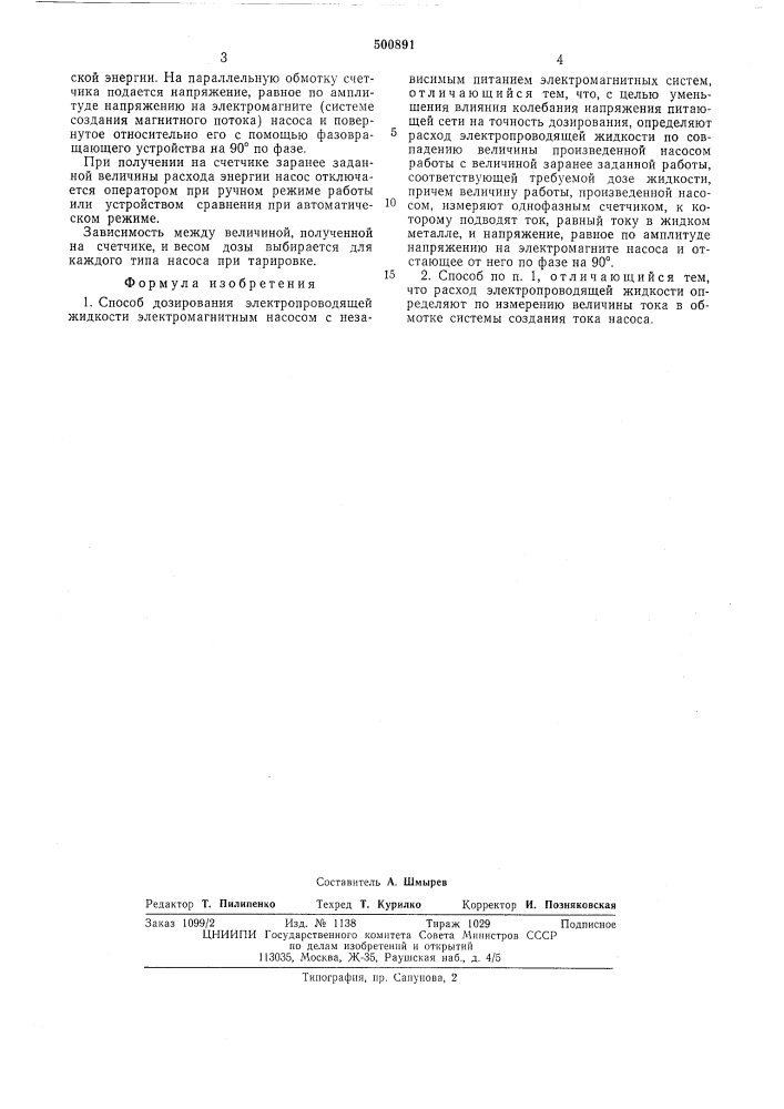 Способ дозирования электропроводящей жидкости (патент 500891)