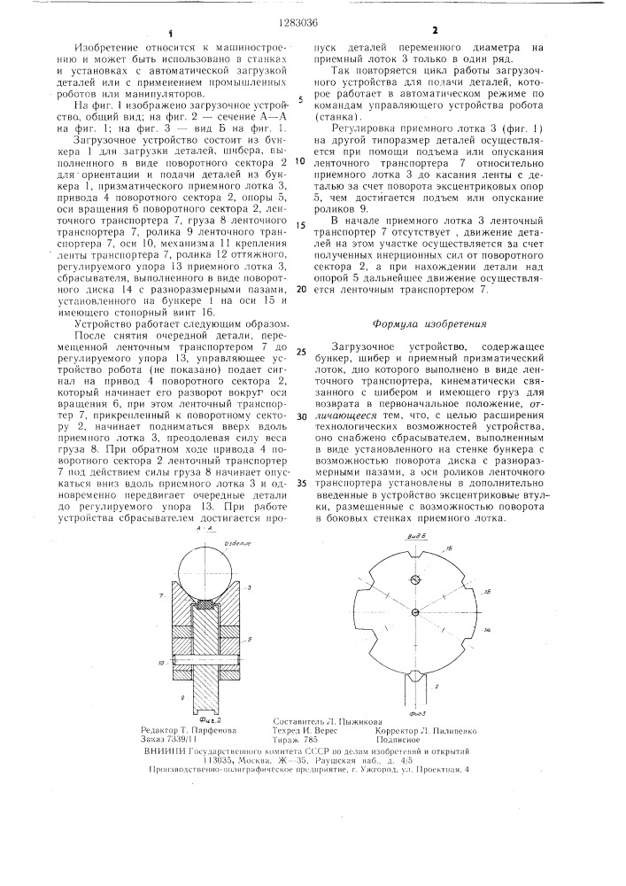 Загрузочное устройство (патент 1283036)