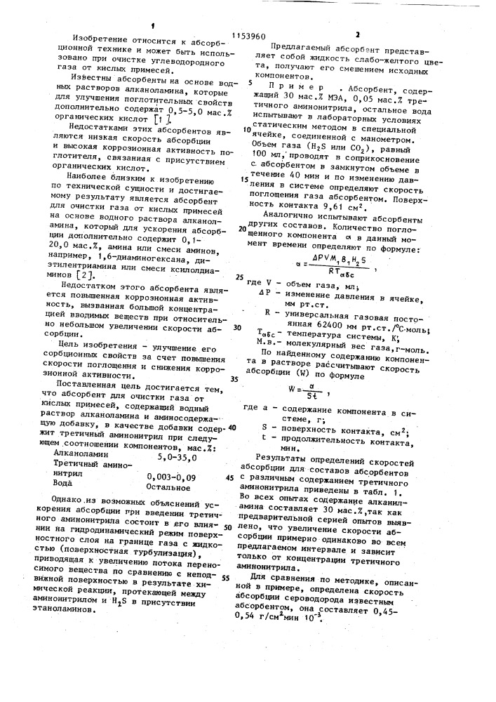 Абсорбент для очистки газов от кислых примесей (патент 1153960)