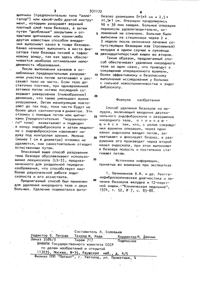 Способ удаления безоаров из желудка (патент 931172)