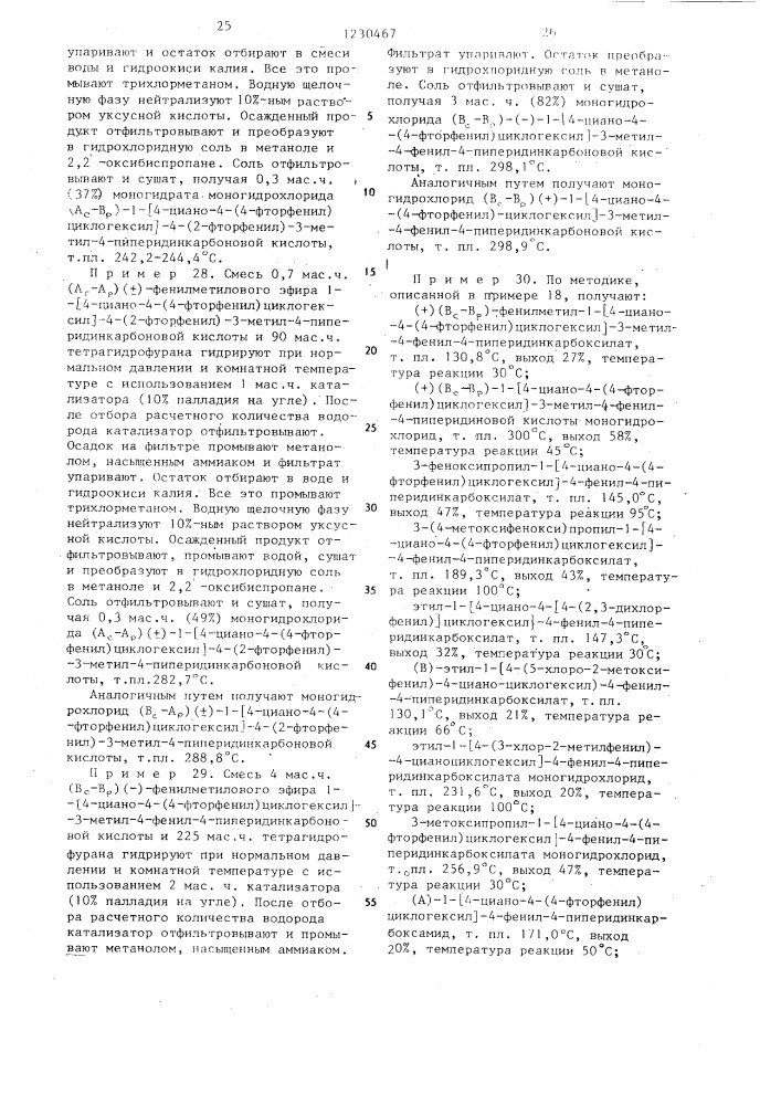 Способ получения производных 1-циклогексил-4-арил-4- пиперидинкарбоновых кислот,или их кислотно-аддитивных солей, или их стереохимических изомерных форм (его варианты) (патент 1230467)