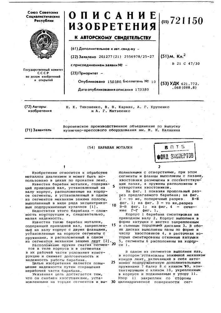 Барабан моталки (патент 721150)