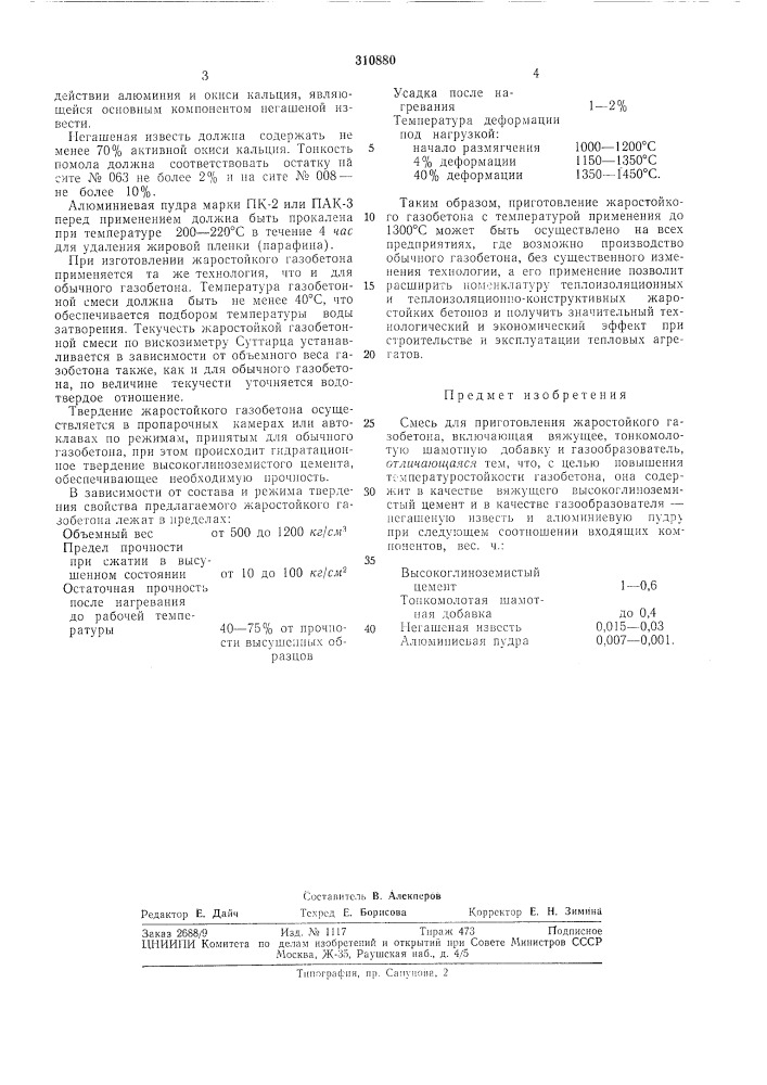 Смесь для приготовления жаростойкого газобетона (патент 310880)