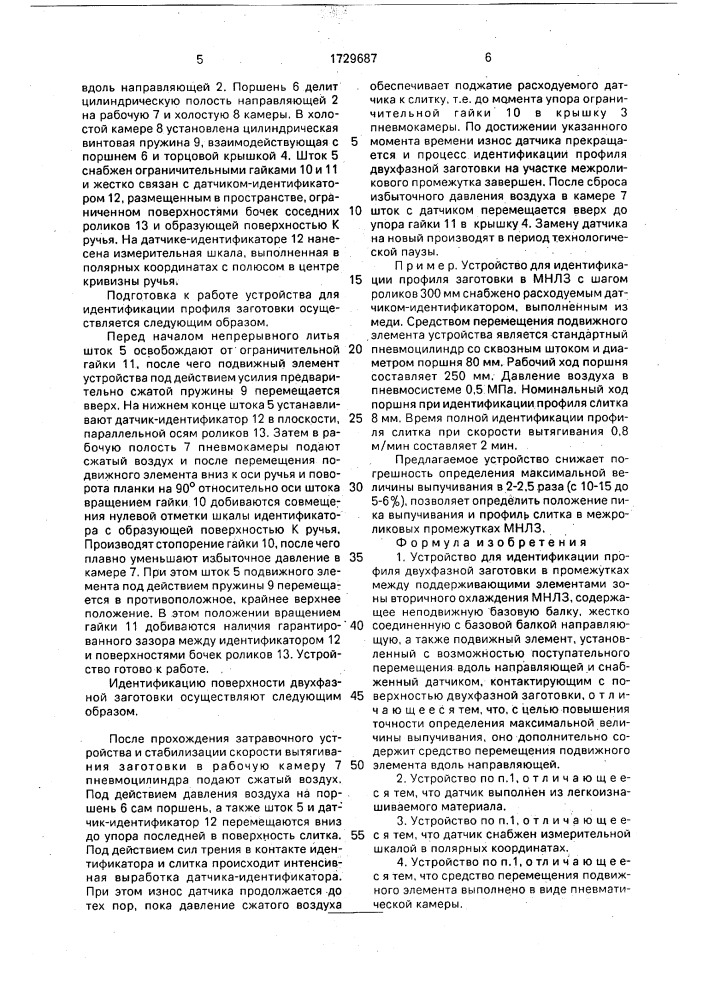 Устройство для идентификации профиля двухфазной заготовки в промежутках между поддерживающими элементами зоны вторичного охлаждения мнлз (патент 1729687)