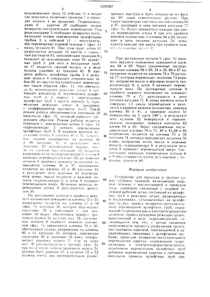 Устройство для проходки в грунтах узких глубоких траншей (патент 1535967)