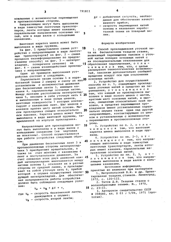 Способ прокладывания уточной нити на бесчелночном ткацком станке и устройство для его осуществления (патент 791811)