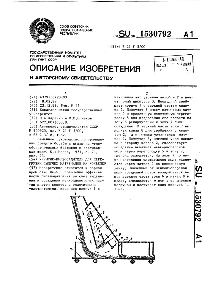 Укрытие-пылеосадитель для перегрузки сыпучих материалов на конвейер (патент 1530792)