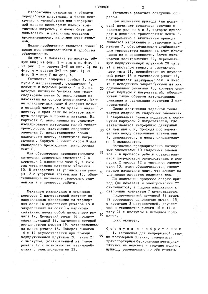 Установка для непрерывной сварки полимерной пленки (патент 1390060)