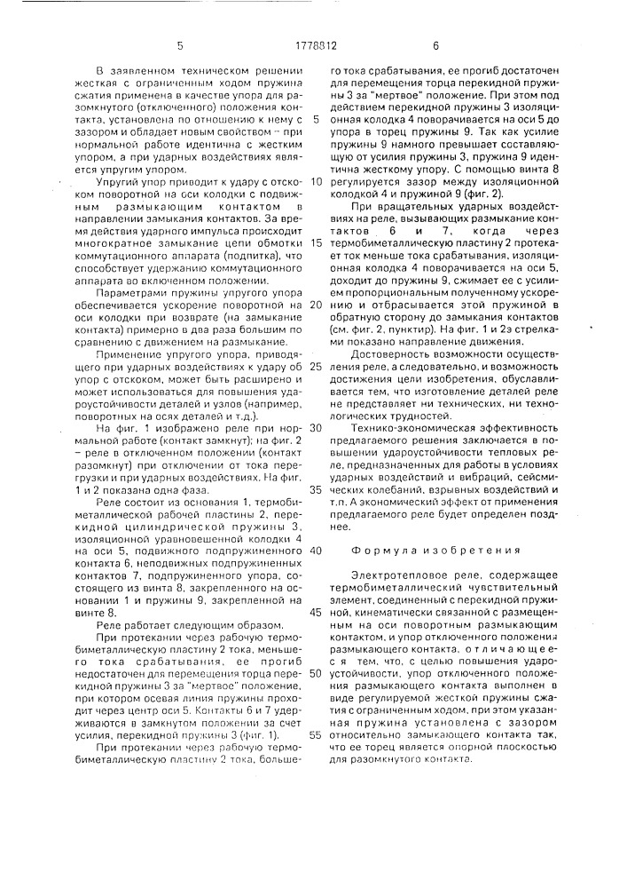 Электротепловое реле (патент 1778812)