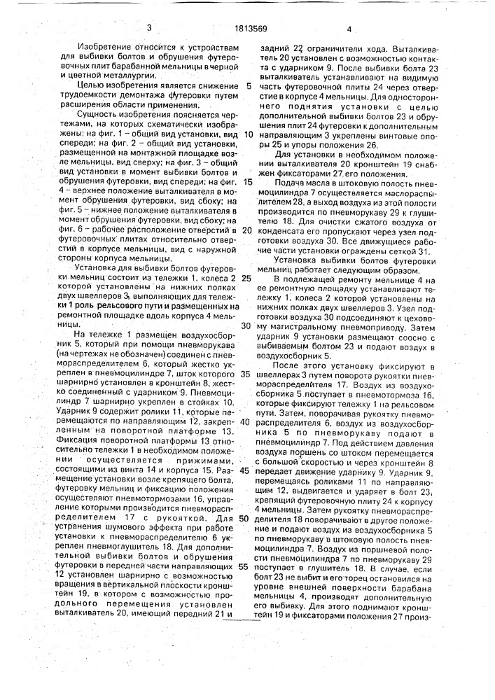 Устройство для выбивки болтов и обрушения футеровочных плит барабанных мельниц (патент 1813569)