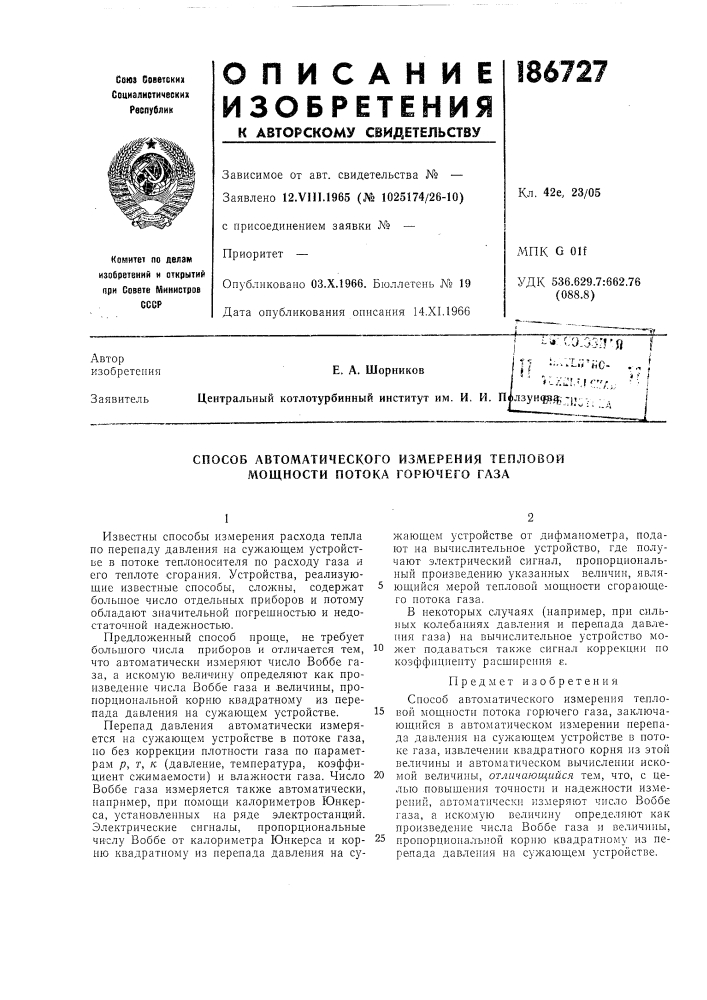 Способ автоматического измерения тепловой мощности потока горючего газа (патент 186727)