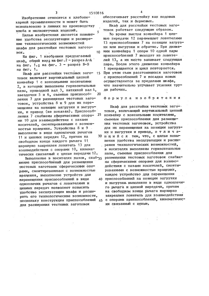 Шкаф для расстойки тестовых заготовок (патент 1510816)