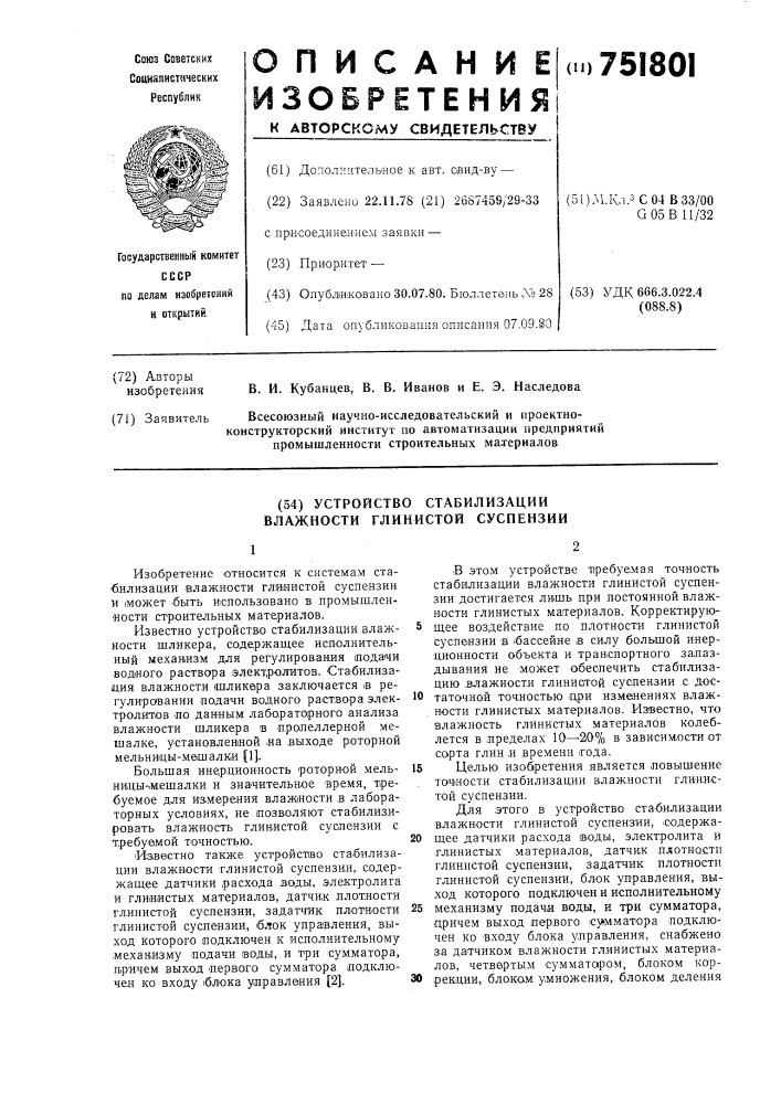 Устройство стабилизации влажности глинистой суспензии (патент 751801)