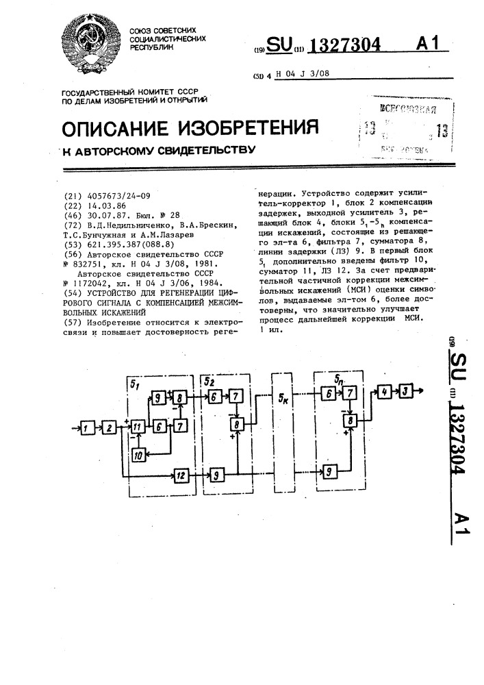 Устройство для регенерации цифрового сигнала с компенсацией межсимвольных искажений (патент 1327304)