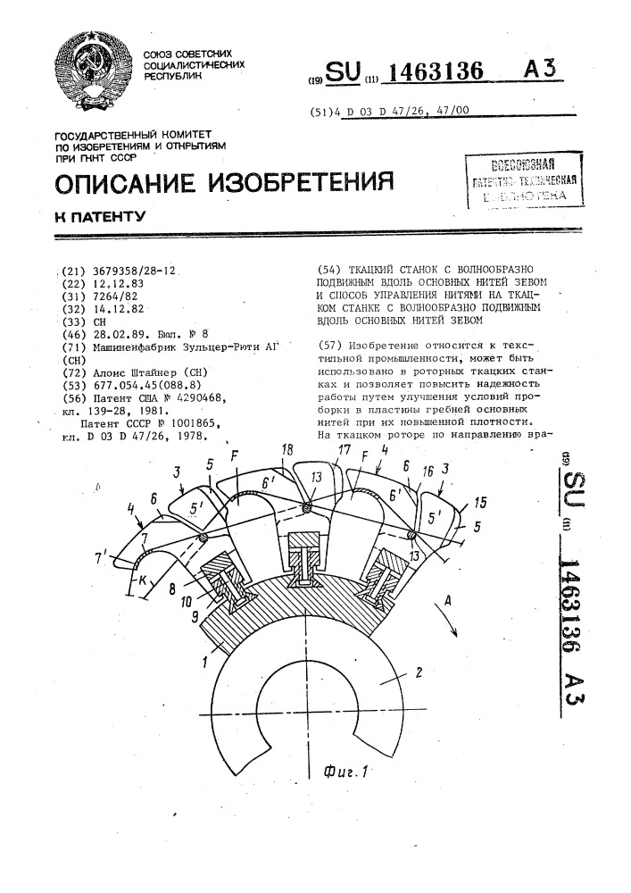 Ткацкий станок с волнообразно подвижным вдоль основных нитей зевом и способ управления нитями на ткацком станке с волнообразно подвижным вдоль основных нитей зевом (патент 1463136)