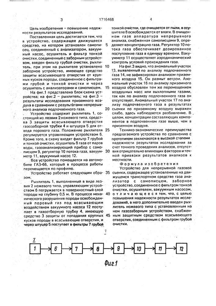 Устройство для непрерывной газовой съемки (патент 1716468)