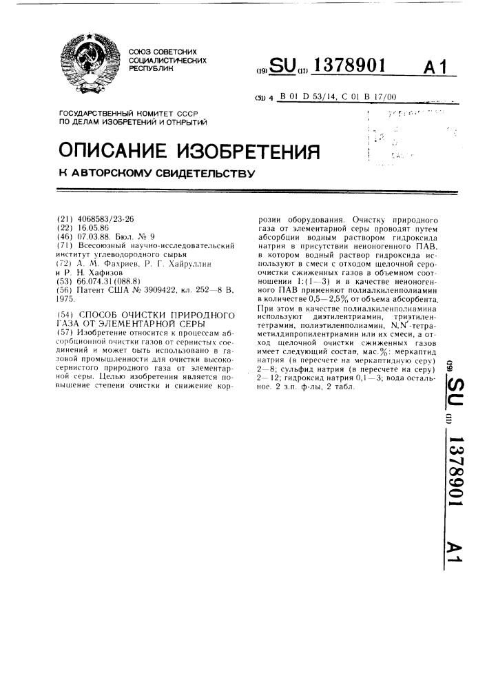 Способ очистки природного газа от элементарной серы (патент 1378901)