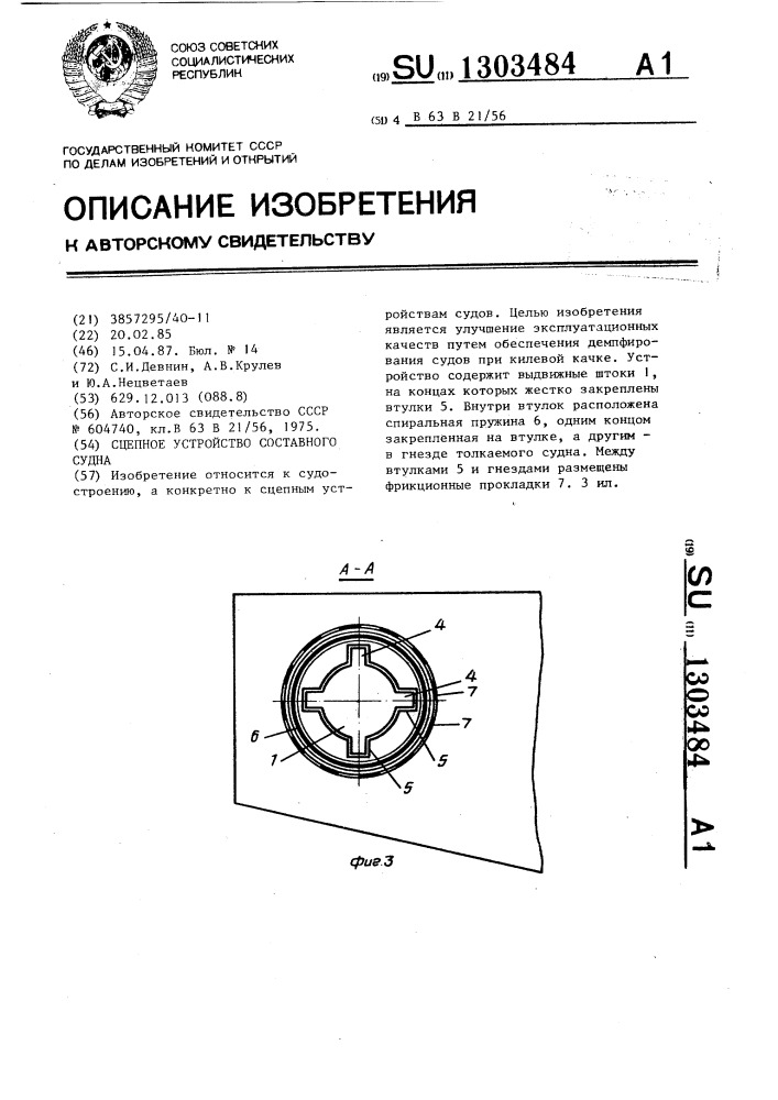 Сцепное устройство составного судна (патент 1303484)